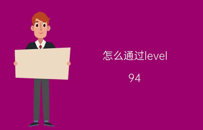 怎么通过level 94 level94里面的实体是什么？